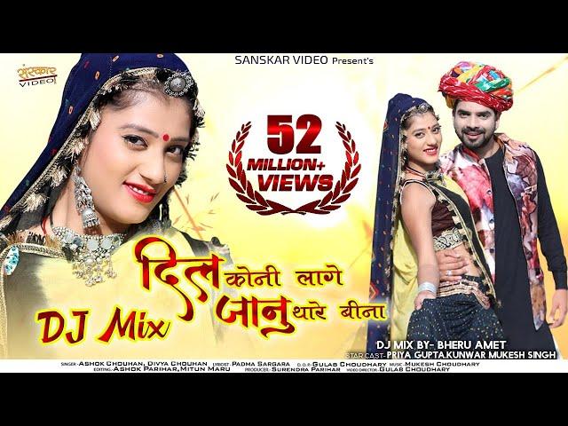 दिल कोनी लागे जानू थारे बिना D.J. Mix | Rajasthani Song 2021 | Ashok C., Divya C., |