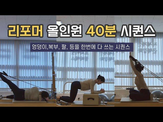 리포머필라테스 | 전신을 한번에 다 쓰는 올인원 40분 시퀀스 | Reformer Pilates