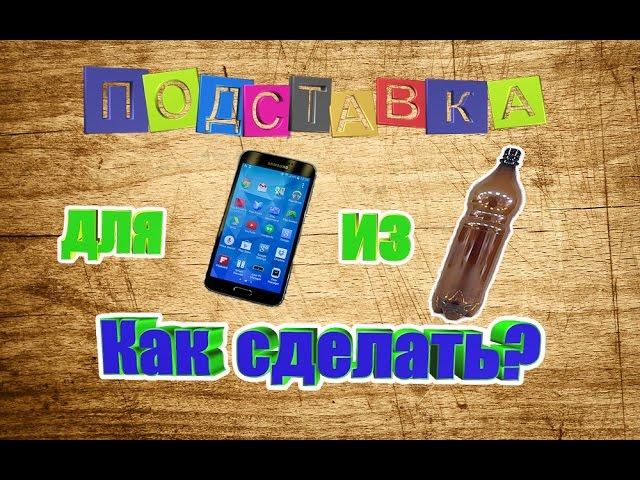 Как сделать подставку для телефона своими руками