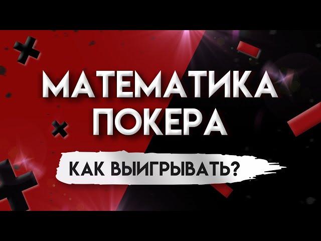 КАК ВЫИГРЫВАТЬ 90% РАЗДАЧ? ПОКЕРНАЯ МАТЕМАТИКА