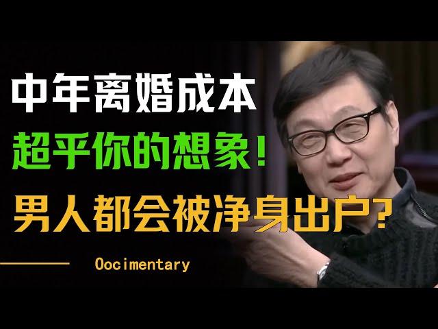 中年离婚成本超乎你的想象！男人都会被净身出户？还有其他解决办法吗？#窦文涛 #许子东 #马家辉 #梁文道