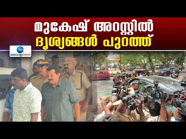 Actor Mukesh Arrested | ബലാത്സംഗക്കേസിൽ നടൻ മുകേഷിനെ പ്രത്യേക അന്വേഷണസംഘം അറസ്റ്റുചെയ്ത് വിട്ടയച്ചു