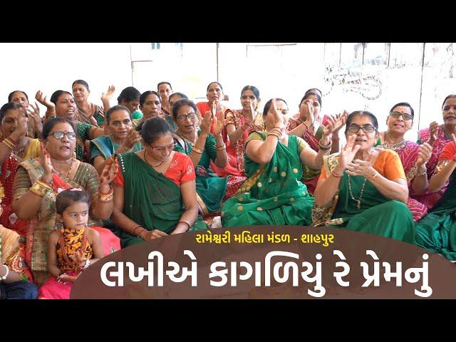 લખીએ કાગળિયું રે પ્રેમનું | New Gujarati Kirtan 2021 | shiv shakti official