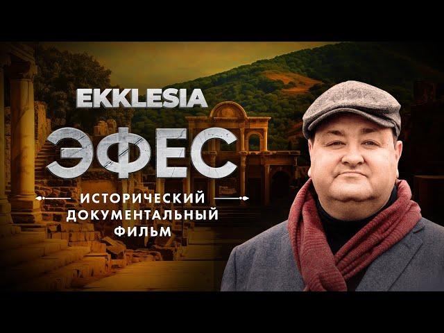 ЭФЕС - Исторический документальный фильм проекта EKKLESIA