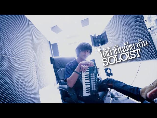 ใต้ผ้าผืนเดียวกัน - SOLOIST  [Lyrics]