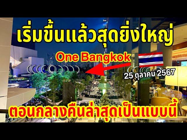 เริ่มขึ้นแล้วสุดยิ่งใหญ่!!ตอนกลางคืนล่าสุดเป็นแบบนี้ One Bangkok