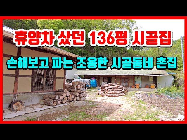 [급매물] 사정상 손해보고 파는 시골집 매매 싼집 촌집매매 포항부동산 죽장면 봉계리 시골주택매매 - 촌집 촌땅 시골집 시골땅 착한부동산TV