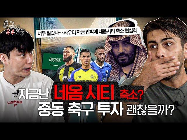 네옴시티 위기? 중동의 축구 투자 괜찮을까??ㅣ축구복수전공ㅣ알파고 시나씨