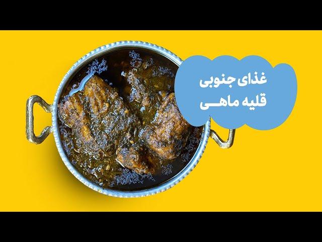 غذای جنوبی؛ قلیه ماهی | A Southern Iranian Dish, Ghalieh Mahi