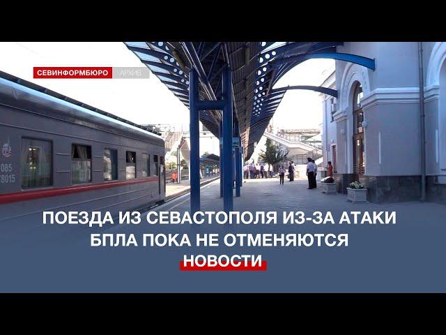 Поезда из Севастополя не отменили из-за атаки БПЛА в Джанкойском районе