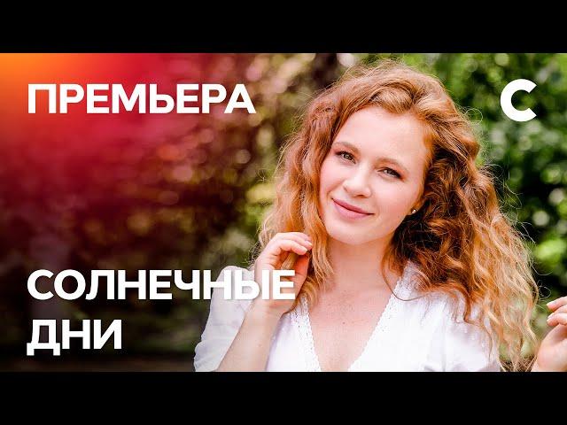 Сериал Солнечные дни. Серия 1. ПРЕМЬЕРА 2021 | МЕЛОДРАМА | ЛУЧШИЕ СЕРИАЛЫ 2021