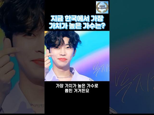 지금 한국에서 가장 가치가 높은 가수는? #임영웅 #shorts