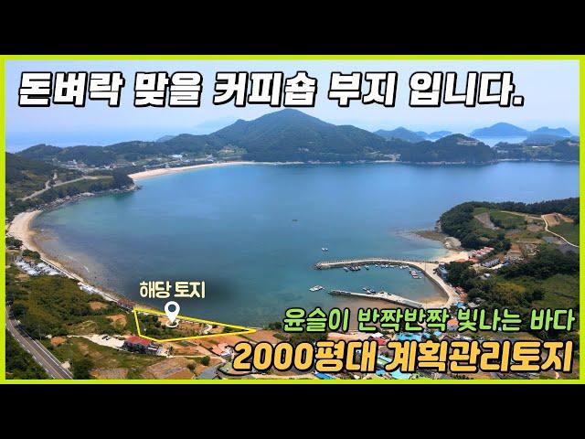 (경남 남해) 바닷가 1선 '돈벼락 맞을 커피숍 부지' 2000평대 계획관리 토지 매매