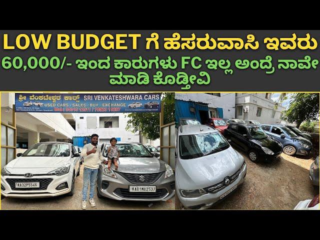 60,000/- ಇಂದ ಕಾರುಗಳು || low budget ಗೆ ಹೆಸರುವಾಸಿ ಇವರು