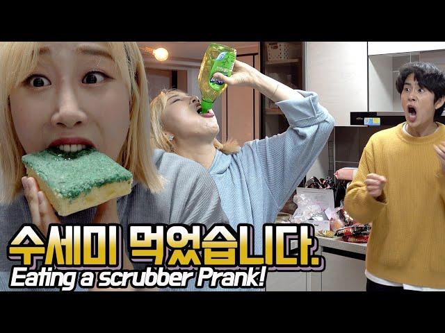 SUB) 만우절 헤각장! 리얼주의️ 남친앞에서 수세미+퐁퐁 먹기 깜짝카메라!! Eating a scrubber prank!!