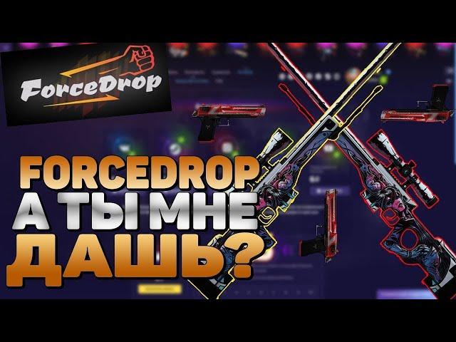 ПРОВЕРКА ВЫВОДА СКИНОВ НА FORCEDROP | ПРОВЕРКА FORCEDROP