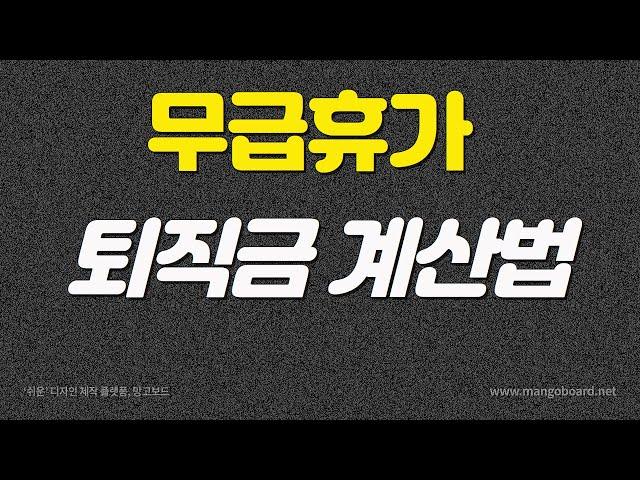 무급휴가 퇴직금 계산방법 #퇴직금계산기