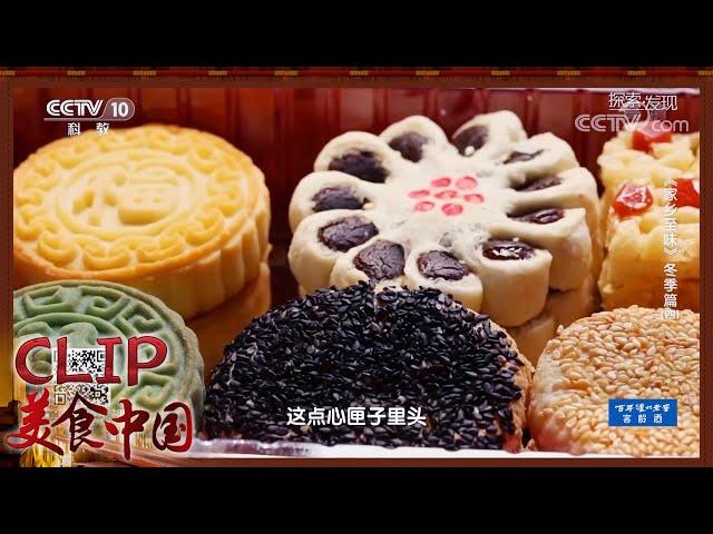 点心匣子里头最出名的就是“京八件”《家乡至味》冬季篇 | 美食中国 Tasty China