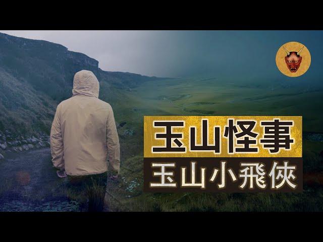 【靈異山難】玉山靈異故事！三名玉山小飛俠與奇萊山的邱高事件有關？｜幽明異苑