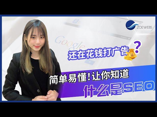 【SEO新手教学1】SEO到底是什么？比花钱打广告更重要更好？