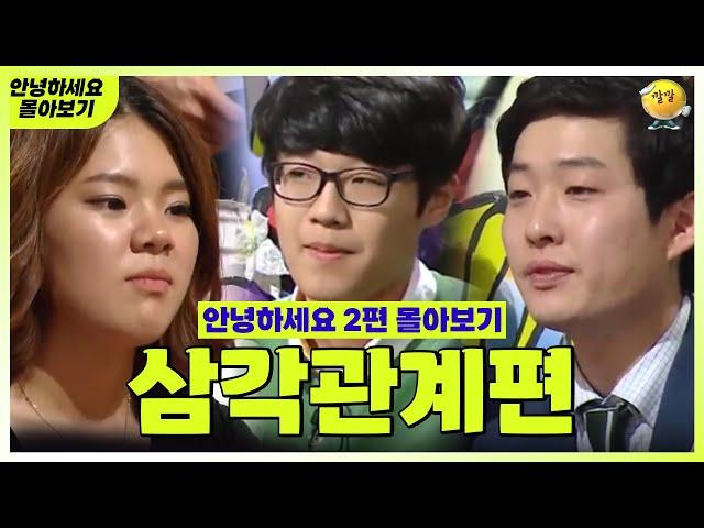 [안녕하세요 몰아보기 #22] 삼각관계편 : 제발 좀 빠져줄래?  | KBS 방송