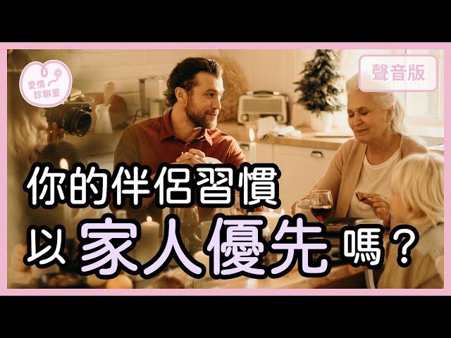 你不是「第一順位」，如何讓伴侶把你「放在心上」？｜【愛情診聊室#15】