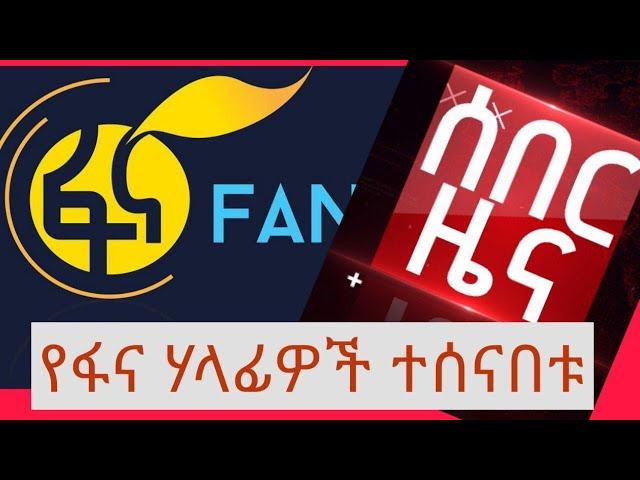 ፋና ቴሌቪዥን ሃላፊዎቹን አሰናበተ Fana Television | ETHIO FORUM