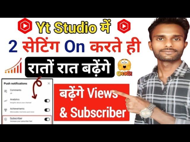 Youtube Channel Grow kaise karen | Yt Studio में 2 Setting ON करते ही Subscribers तेजी से बढ़ेंगे