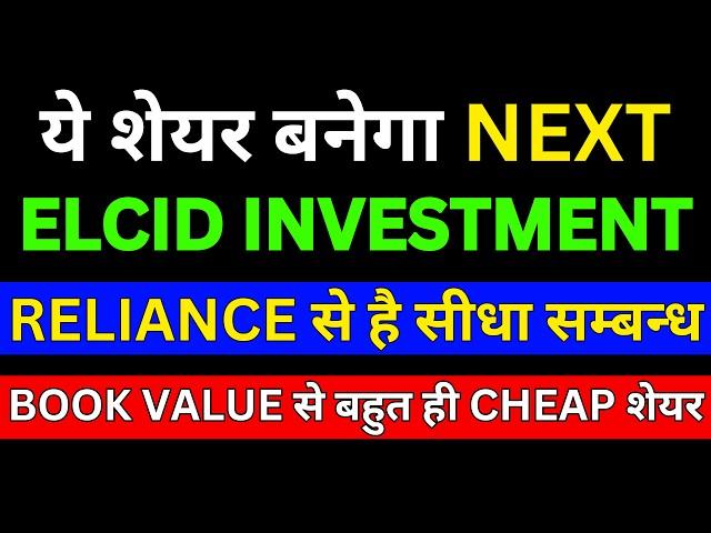 ये शेयर बनेगा Next Elcid Stock | Best Stocks to Buy Now | Penny Stocks Like Elcid Investment