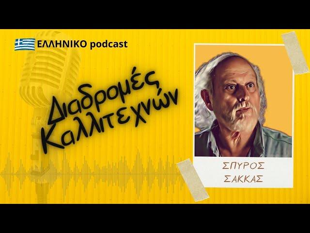 Σπύρος Σακκάς | Διαδρομές Καλλιτεχνών