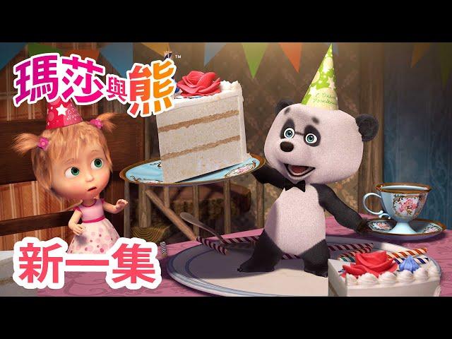 瑪莎與熊 - 新 一集! ‍️ 注意禮貌  (第88集) | Masha and The Bear CH