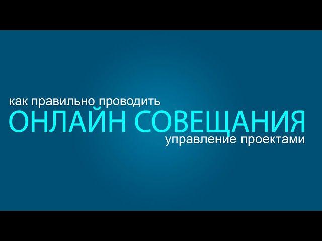 Oнлайн совещание - как проводить совещание