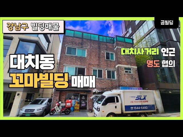 강남구 대치동 꼬마빌딩 매매 명도 협의 가능한 강남 건물 매물