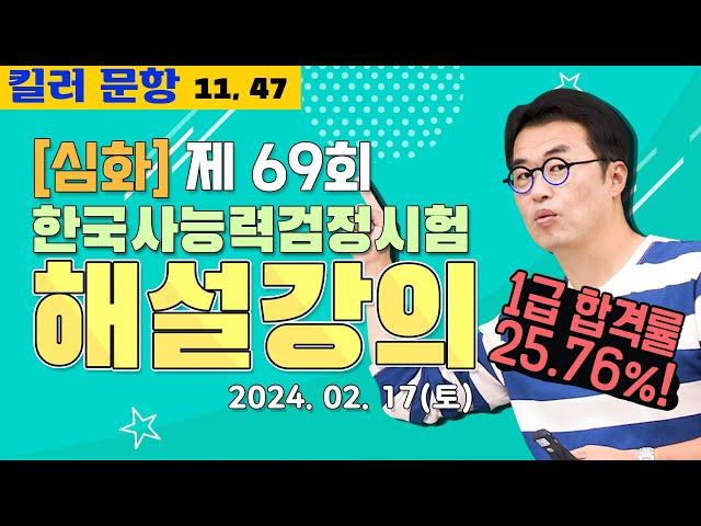 [별해설심화69]_제69회 한능검 심화 ｜한국사능력검정시험 해설 강의