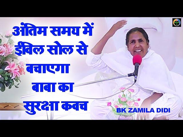 अंतिम समय में हमे कौन सा कवच सुरक्षित रखेगा? Bk Zamila I Sneh Moti Hk I