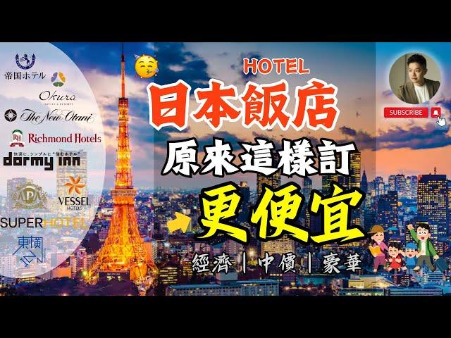 不會吧日本飯店能這麼便宜️帶小孩免費？拉麵、冰淇淋任你吃？達人飯店筆記大公開！