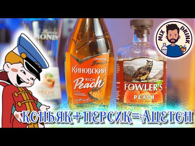 КИНовский Rich Peach / коктейль Секс на Пляже / Sex on the Beach cocktail recipe