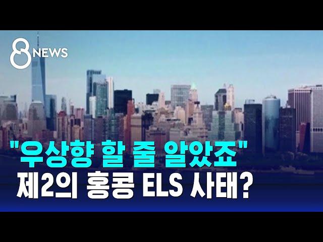 전 세계 '오피스' 불황…부동산 펀드 '빨간불' / SBS 8뉴스