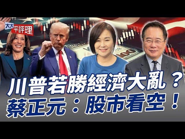 川普若勝經濟大亂？蔡正元：股市看空！【大大平評理】2024.11.02 平秀琳、蔡正元