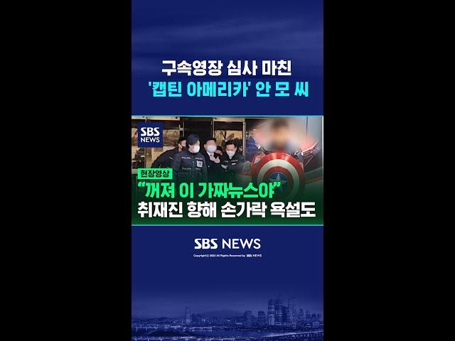 구속영장 심사 '캡틴 아메리카', 취재진 향해 "꺼지라고 가짜뉴스야" #shorts