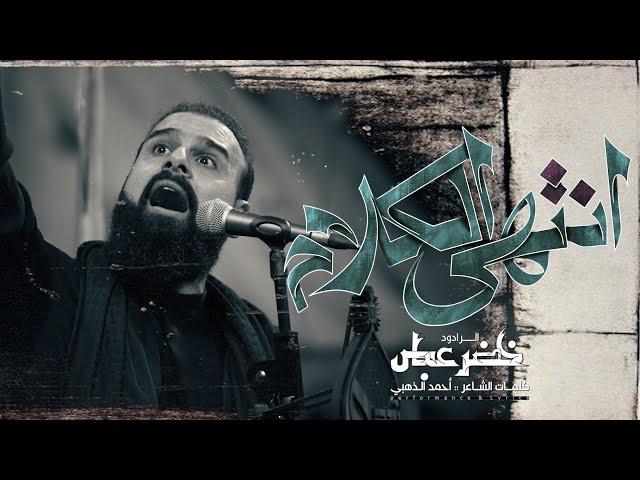 انتهى الكلام / دمنه انته اليمشي بالوريد / الرادود خضر عباس - هيئة نهج علي - محرم الحرام 1446 هـ