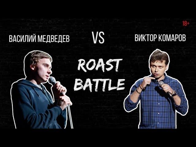 Роаст Баттл. Василий Медведев VS Виктор Комаров