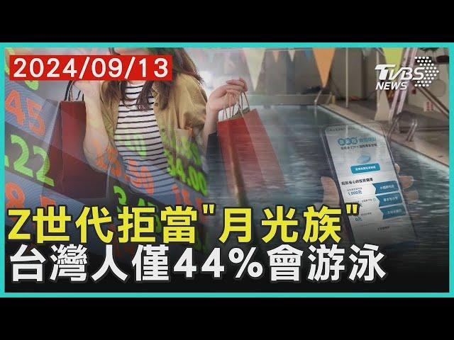 Z世代拒當「月光族」 台灣人僅44%會游泳 ｜【金臨天下X十點不一樣】 20240913