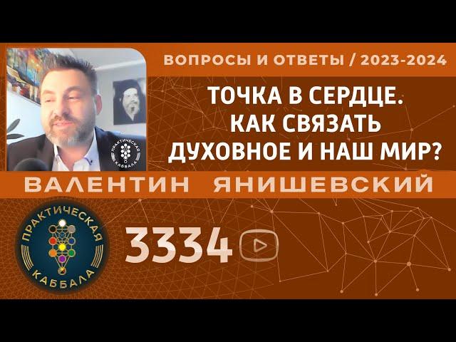 Каббала. ТОЧКА В СЕРДЦЕ. КАК СВЯЗАТЬ ДУХОВНОЕ И НАШ МИР? Вопросы и ответы.