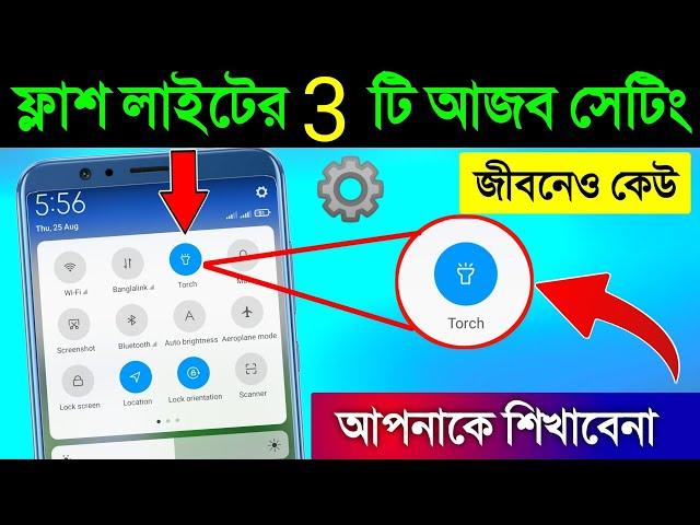 ফ্লাশ লাইটের আজব 3 টি সেটিং! || smartphones flashlight hidden 3 setting