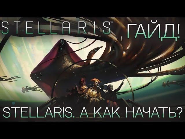 STELLARIS. ГАЙД ДЛЯ НОВИЧКОВ: А как начать?