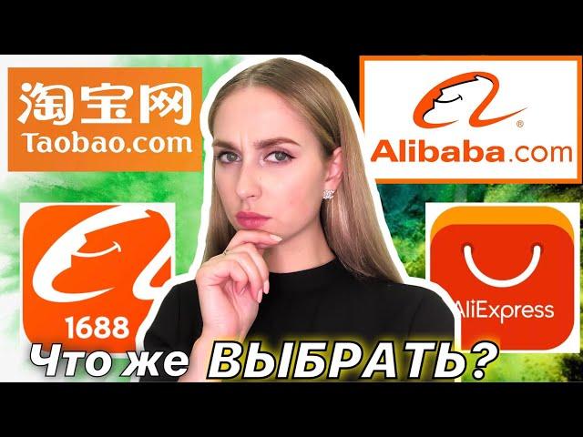 ЧТО ВЫБРАТЬ? Алиэкспресс или Таобао или Алибаба или 1688?