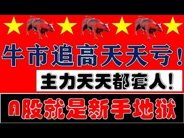 A股牛市=新手地狱！散户天天追高亏钱！主力天天套人！（2024.10.21股市分析）