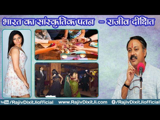 Bharat Ka Sanskritik Patan   Rajiv Dixit Ji