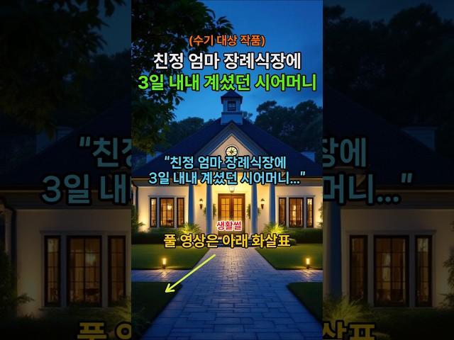 (수기 대상 작품)"친정 엄마 장례식장에 3일 내내 계셨던 시어머니"